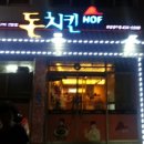 돈치킨(모암,용두점)