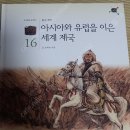 웅진타임캡슐 세계사(한국사함께) 이미지