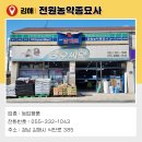 전원농약종묘사 이미지