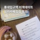 서비스컴 | 홍대입구역 이색데이트 추천 | 심리카페 심리카페점컴 후기