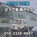 빗물 화장실 | 부천 누수탐지 상가건물 빗물누수도 아닌 화장실방수도 아니었던 현장