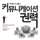 [서울독서클럽 3월 추천도서-2]"마누엘 카스텔 저/박행웅 역"의 "커뮤니케이션 권력"을 추천합니다. 이미지