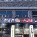 이마트24익산선화로점 | 전북 익산 모현동 연탄구이 고기 맛집 [모현동구공탄]