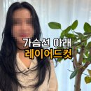 서림동-6 | 주월동 미용실 한끗헤어, 가슴선 아래 레이어드컷 후기