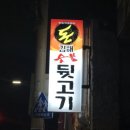 돈김해숯불뒷고기 이미지