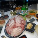 주)나주수산 | 노량진 수산시장 대방어 맛집 추천 : 내돈내산 또간집