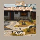 스테이도담 | 구례 독채 숙소 스테이도담도담