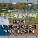 스마트팜 | 구로스마트팜센터 초등 저학년 쿠킹클래스 체험후기 – 아이와 함께 배우는 스마트팜 체험