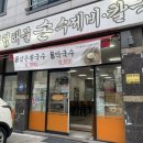 비슬초등학교 | 대구 현풍 맛집 면발 쫄깃한 칼국수 칼제비 부림해물손수제비