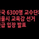 전국 6300명 교수단체, 서울시 교육감 선거 관련 긴급 입장 발표 성창경TV﻿ 이미지