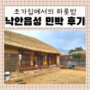 녹차향민박 | 순천 낙안읍성 민박 아이랑 숙박 후기, 할머니 집에서 자고 갈래?