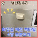 평택힐스테이트 2차 아파트 | 평택 힐스테이트 화장실 깨진 벽타일 4장 부분교체 수리