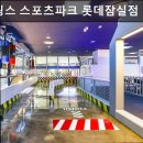 슈퍼윙스스포츠파크롯데 | 서울, 강남, 키즈카페, 추천 슈퍼윙스 스포츠파크 롯데잠실점 아이와 안전하게 즐기는 실내 놀이터