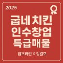 지에스25 남문로점 | [2025년 굽네치킨 인수창업 특급매물]점포라인 김일호이사의 현장리포트
