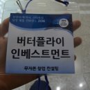 버터플라이임팩트 주식회사 이미지