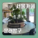 아이스방구 | 서울 문래동 카페 “문래방구” 후기