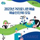 거리로 나온 예술 프레시안