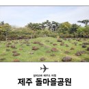제주돌마을공원 이미지