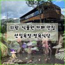 백운 목장 | 경기 의왕 백운호수 백운밸리 근처 맛집 예쁜 선일 식물원이 있는 선일목장 정육식당