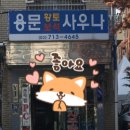 용문사우나 이미지