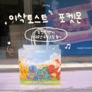 이삭 | 이삭토스트 포켓몬 뱃지 후기 어떤 캐릭터가 나왔을까