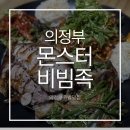 족발에빠지다 | 의정부족발 몬스터비빔족 골뱅이무침보다 더 특별한 비빔족 매력에 빠지다