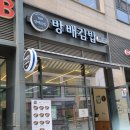 방배김밥배곧점