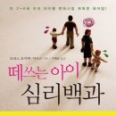 [청어람미디어출판사]자녀교육책 ＜떼쓰는 아이 심리백과＞서평자모집 이미지