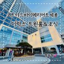 코트야드바이메리어트세종 디럭스룸 트윈룸 조식포함 후기