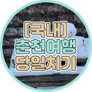 샘밭약국 | [국내]춘천 당일치기 자유여행 :: (용산역/부산미도어묵/춘천역/강릉집/샘밭막국수/감자밭)