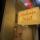 젤러스네일(Jealous nail)