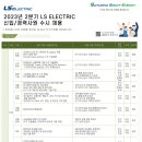 [LS ELECTRIC] 2023년 2분기 LS ELECTRIC 신입/경력사원 수시채용 (~06/06) 이미지