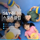 S&Y유소년 체육센터&태권도 | 동탄 S&amp;Y주니어스포츠센터ㅣ유아 유소년 체육시설 선택 기준 5가지