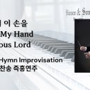 주님여 이 손을 / Take my hand precious Lord / 정승용의더클래식[S.Y.Cheong Classic] 이미지