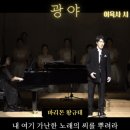 2025 크누아 창작곡 연주회 | ✨바리톤 황규태가 노래한 이육사 〈광야〉｜용인시음악협회 ‘스토리텔링: 혼돈의 시대’ 공연 후기✨