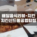 치킨신드롬(옥동점) | [배달/야음]공업탑 치킨 맛집, 치킨신드롬 공업탑점 배달 후기