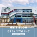 동구구립안심도서관 | 광주 동구 구립 도서관 책정원 이용 후기 광주 도서관 이용 후기 주차안내 광주 도서관 추천
