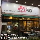 [대구/동구] 여기 모르면 손해... 대구 전막창 이시아폴리스 본점 찐 맛집 후기