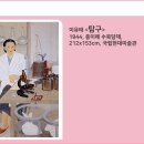 제14강 한국의 근현대미술 이미지