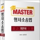 2023년판 MASTER 형사소송법, 신호진, 문형사 이미지