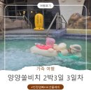 양양부부합창잔 | 허리는 고장 났지만 추억 충만한 양양 여행 마지막 기록