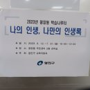 광장동 학습나루터 ★나의 인생, 나만의 인생록★ 이미지