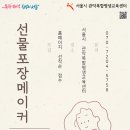 선물포장메이커 과정_하민지 강사(서울시 관악복합평생교육센터) 이미지