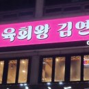 육회왕김연어 이미지