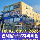 연세남구로치과의원 이미지