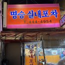 군자역 술집 단체술집명승실내포차 노포 후기