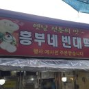 흥부네전집
