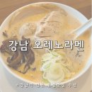 카라시스템 | 강남역 혼밥 추천 오레노라멘 강남점 웨이팅 카라파이탄 라멘 솔직후기
