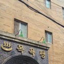 항도장;항도목욕탕 이미지
