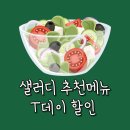 샐러디배곧점 | 샐러디 추천메뉴 T멤버십 할인